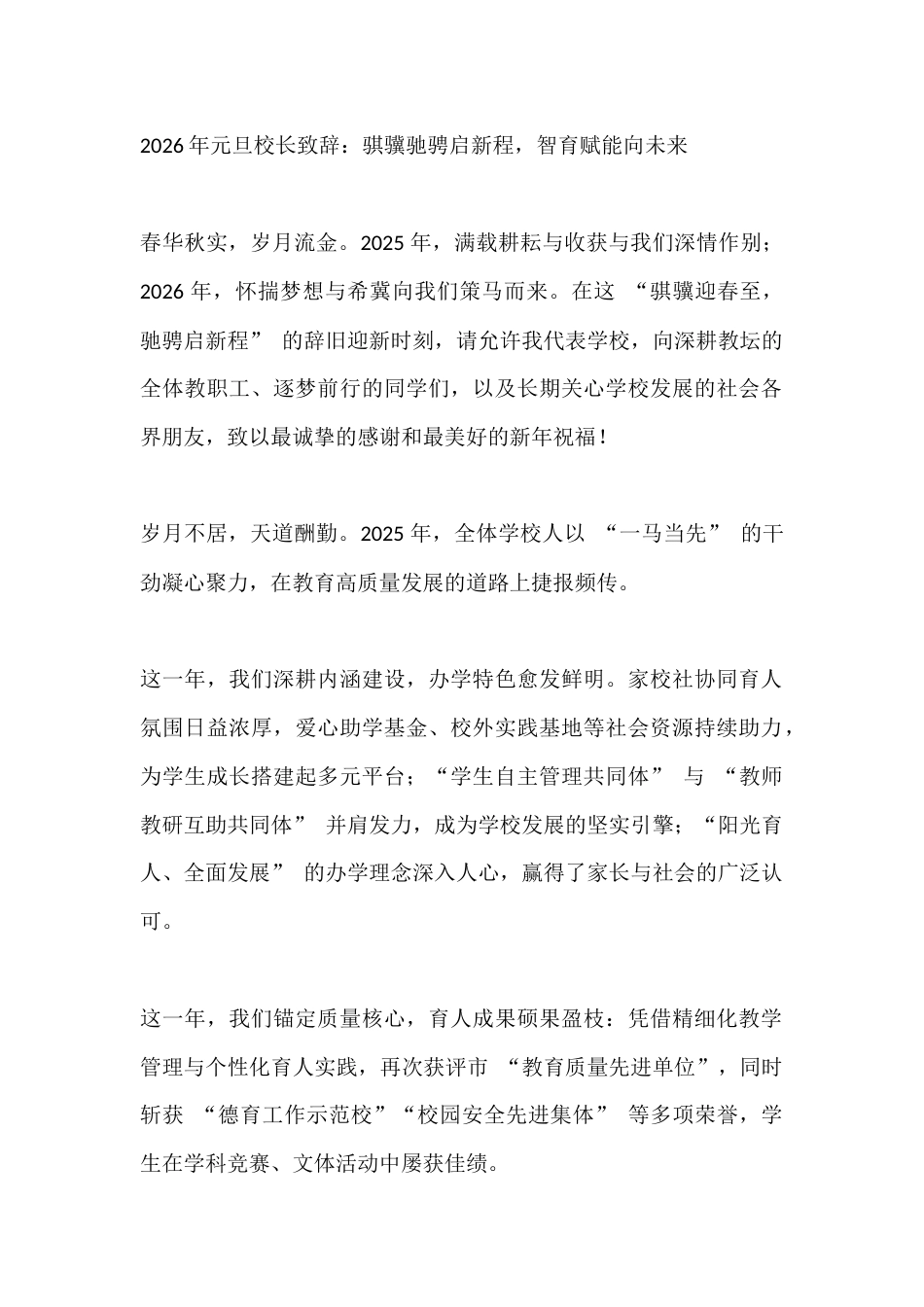 2026年元旦校长致辞:骐骥驰骋启新程,智育赋能向未来_第1页