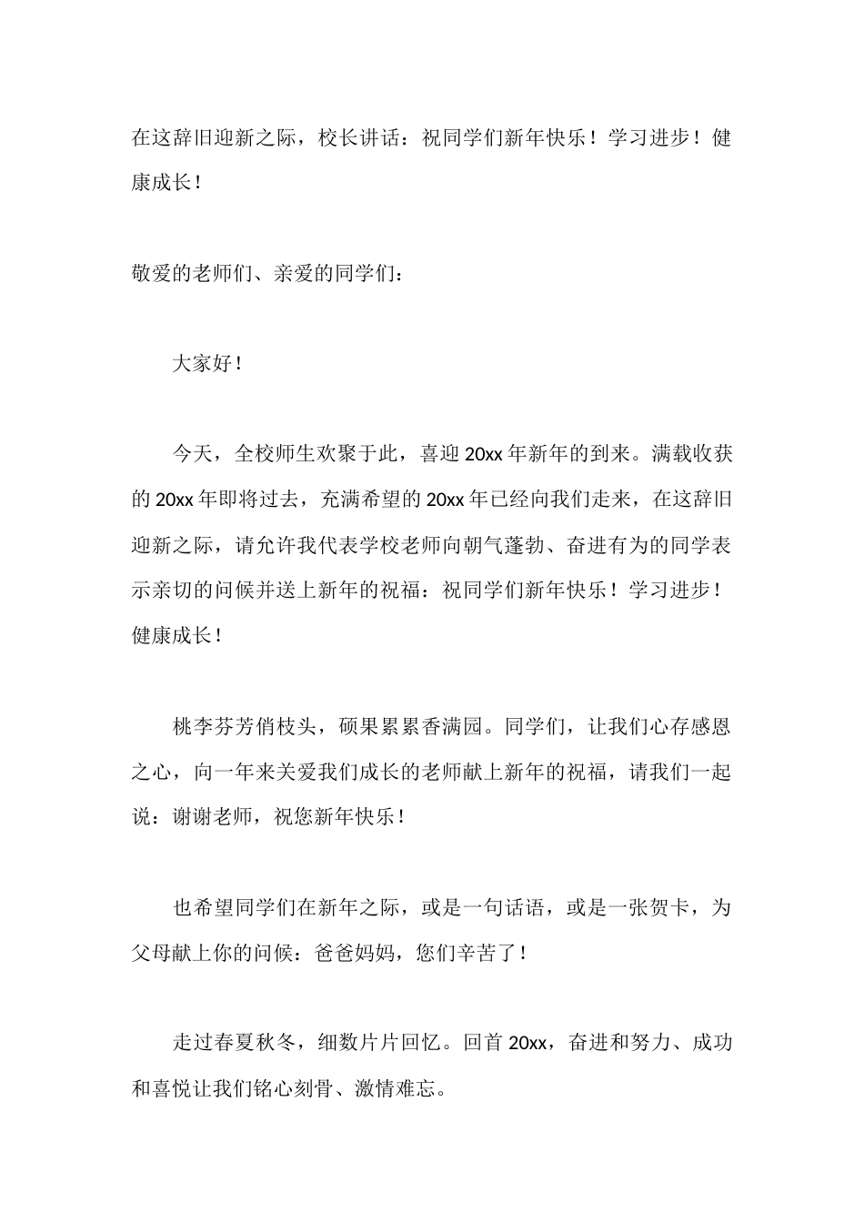 在这辞旧迎新之际,校长讲话:祝同学们新年快乐!学习进步!健康成长!_第1页