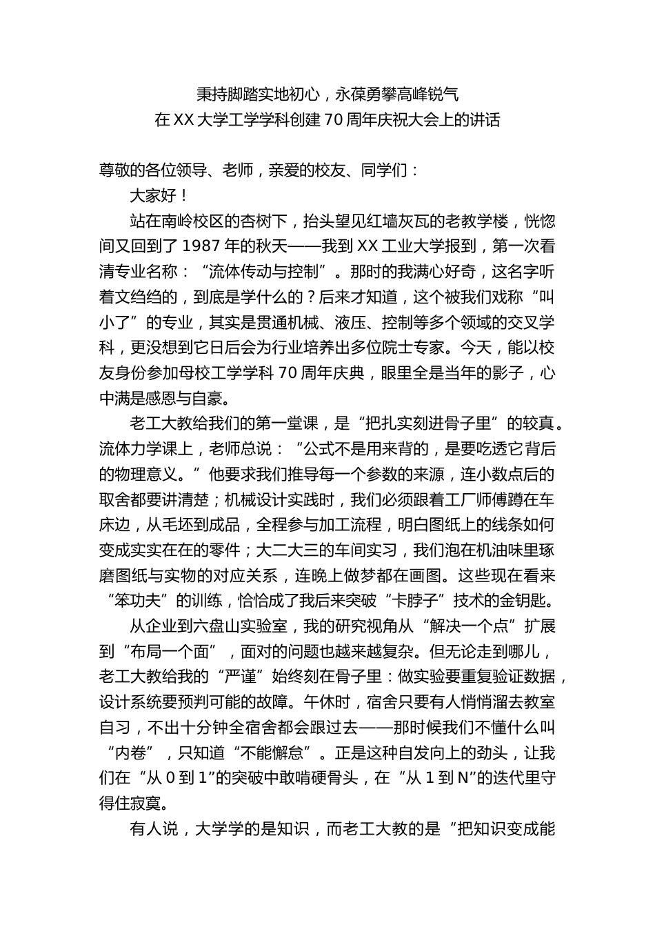 在XX大学工学学科创建70周年庆祝大会上校长讲话_第1页