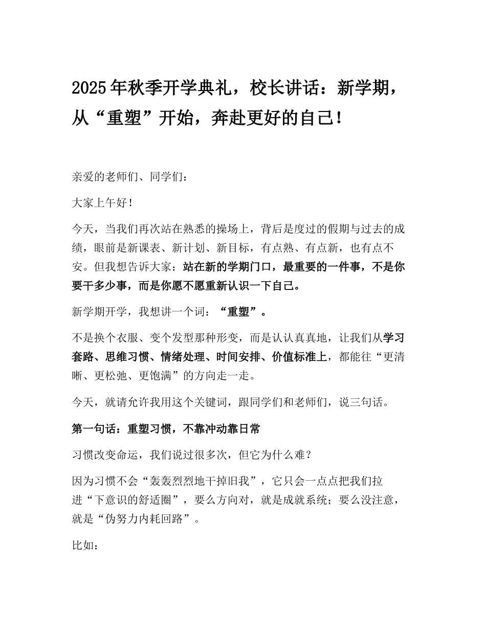 2025年秋季开学典礼,校长讲话:新学期,从“重塑”开始,奔赴更好的自己!_第1页