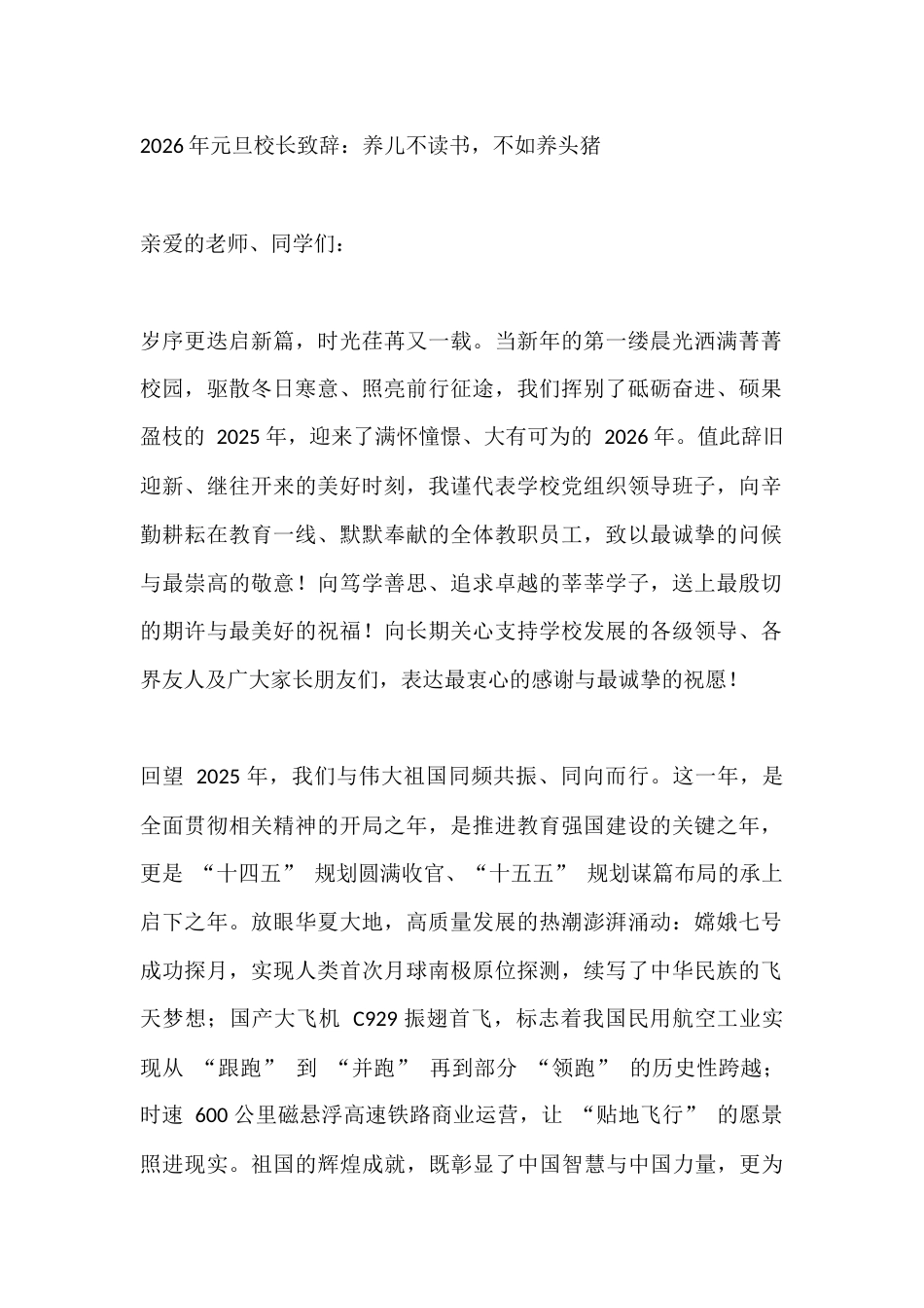 2026年元旦校长致辞:养儿不读书,不如养头猪_第1页
