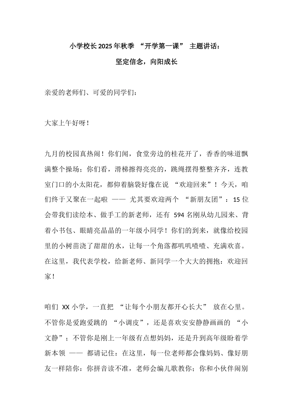 小学校长2025年秋季 “开学第一课” 主题讲话:坚定信念,向阳成长_第1页