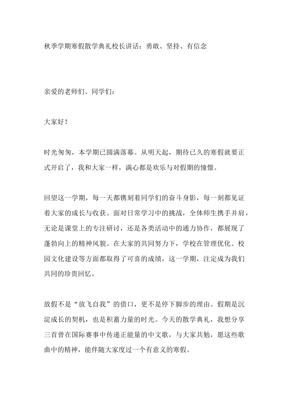 秋季学期寒假散学典礼校长讲话:勇敢、坚持、有信念_第1页