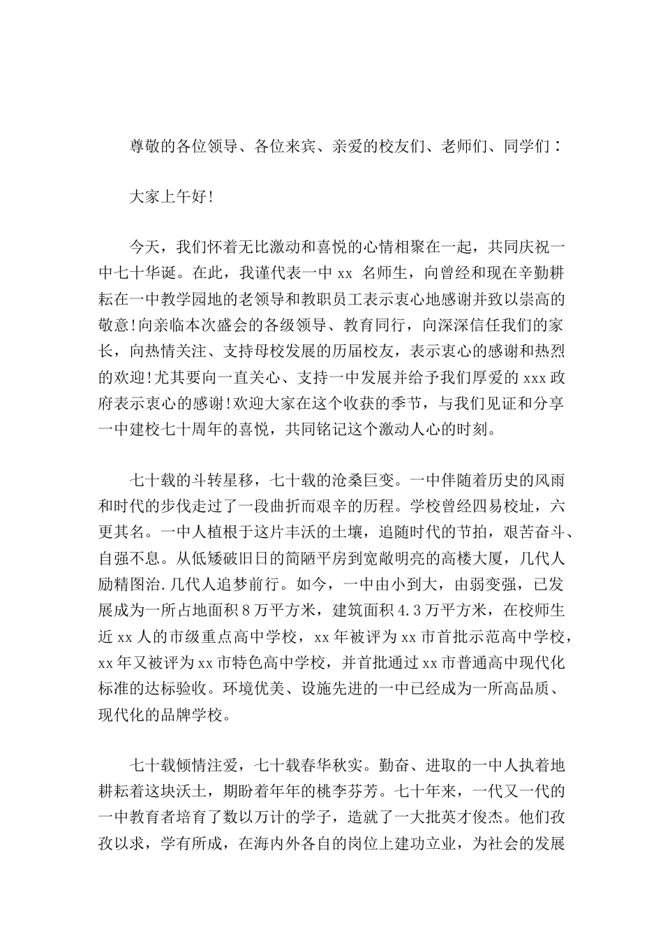 校庆70华诞活动上,校长精彩讲话七十年,一段硕果累累的闪光历史;七十年,一个继往开来的崭新起点_第1页