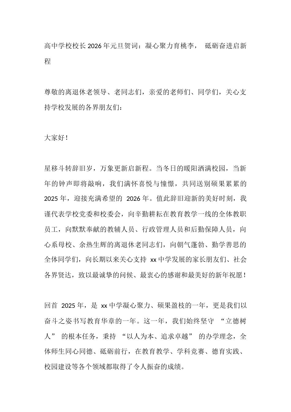 高中学校校长2026年元旦贺词:凝心聚力育桃李, 砥砺奋进启新程_第1页