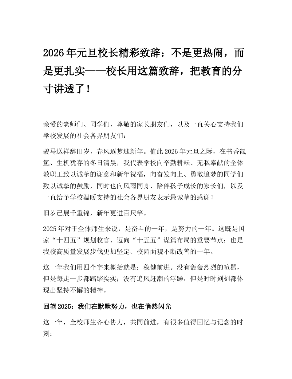2026年元旦校长精彩致辞:不是更热闹,而是更扎实——校长用这篇致辞,把教育的分寸讲透了!_第1页