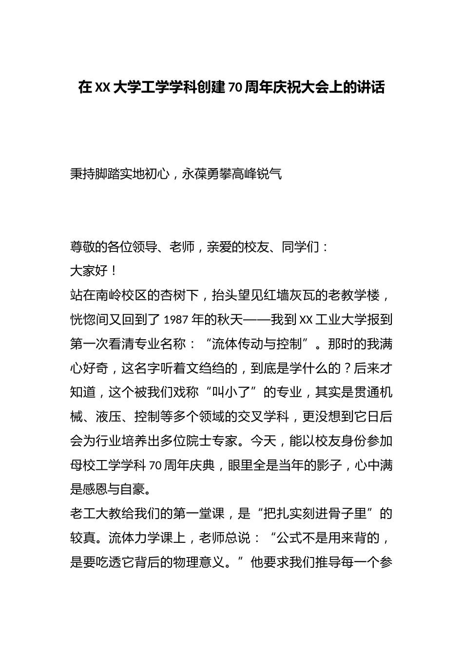 在XX大学工学学科创建70周年庆祝大会上的讲话:秉持脚踏实地初心,永葆勇攀高峰锐气_第1页