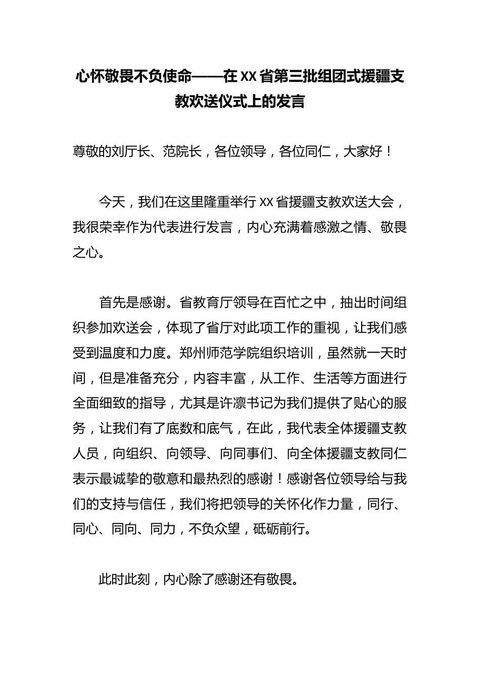 心怀敬畏不负使命——在XX省第三批组团式援疆支教欢送仪式上的发言_第1页