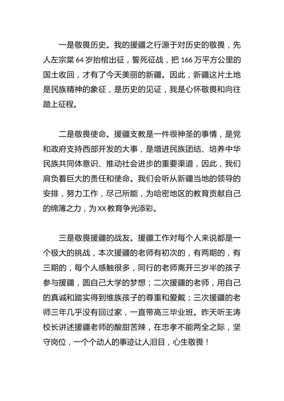 心怀敬畏不负使命——在XX省第三批组团式援疆支教欢送仪式上的发言_第2页