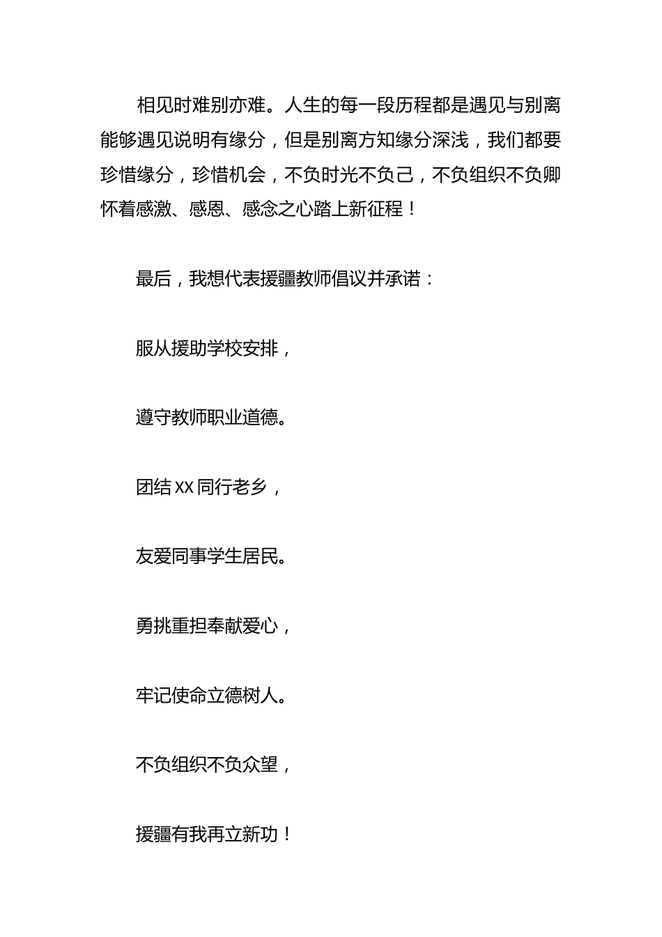 心怀敬畏不负使命——在XX省第三批组团式援疆支教欢送仪式上的发言_第3页
