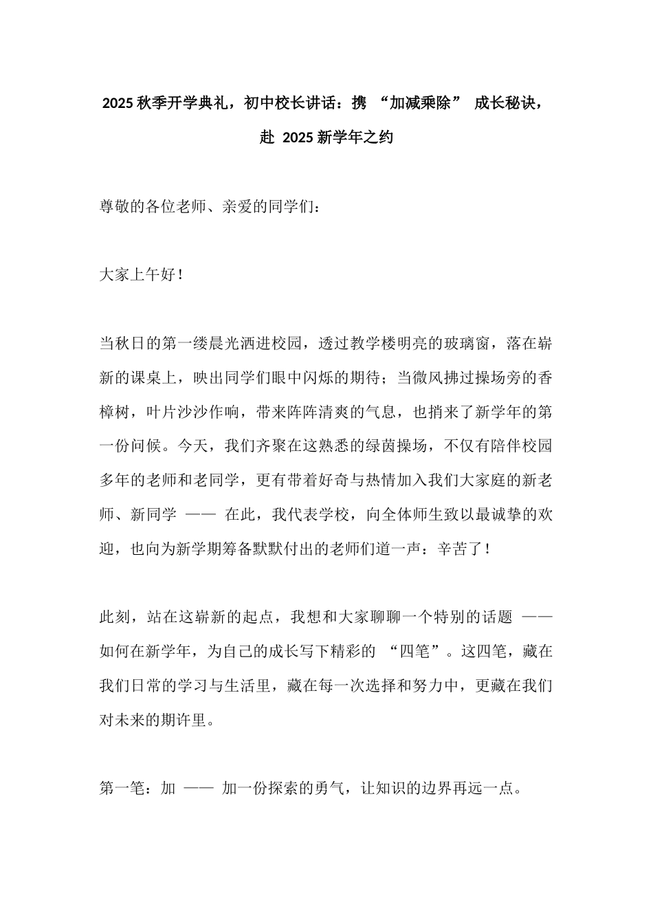 2025秋季开学典礼,初中校长讲话:携 “加减乘除” 成长秘诀,赴 2025 新学年之约_第1页