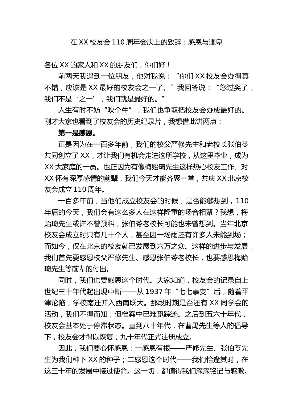 在XX校友会110周年会庆上的致辞:感恩与谦卑_第1页