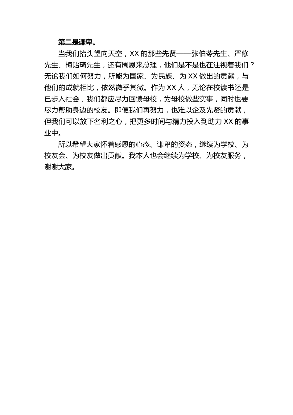 在XX校友会110周年会庆上的致辞:感恩与谦卑_第2页