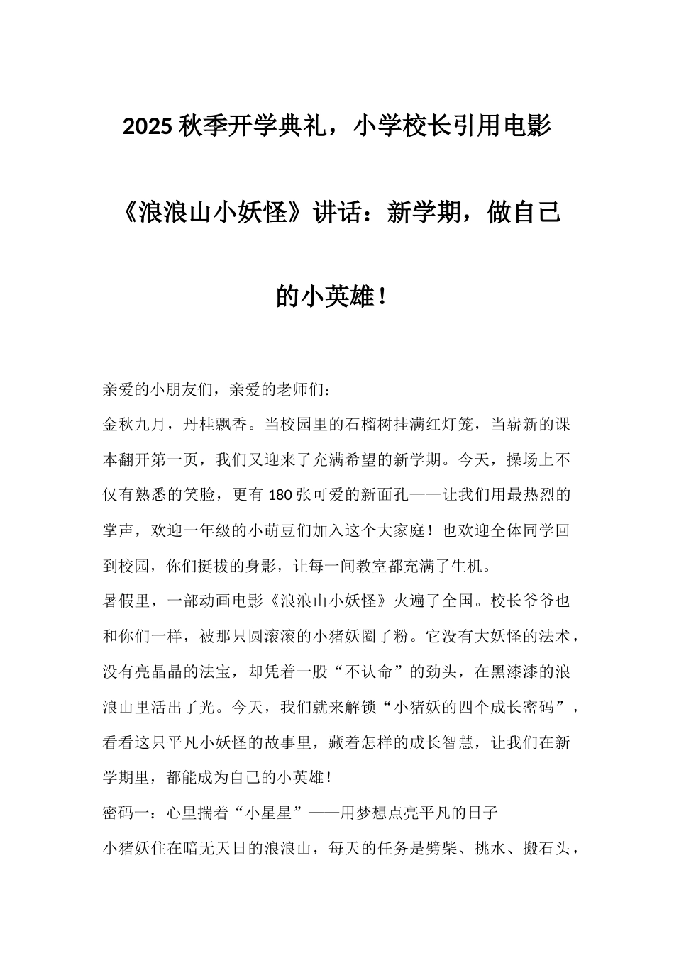 2025秋季开学典礼,小学校长引用电影《浪浪山小妖怪》讲话:新学期,做自己的小英雄!_第1页