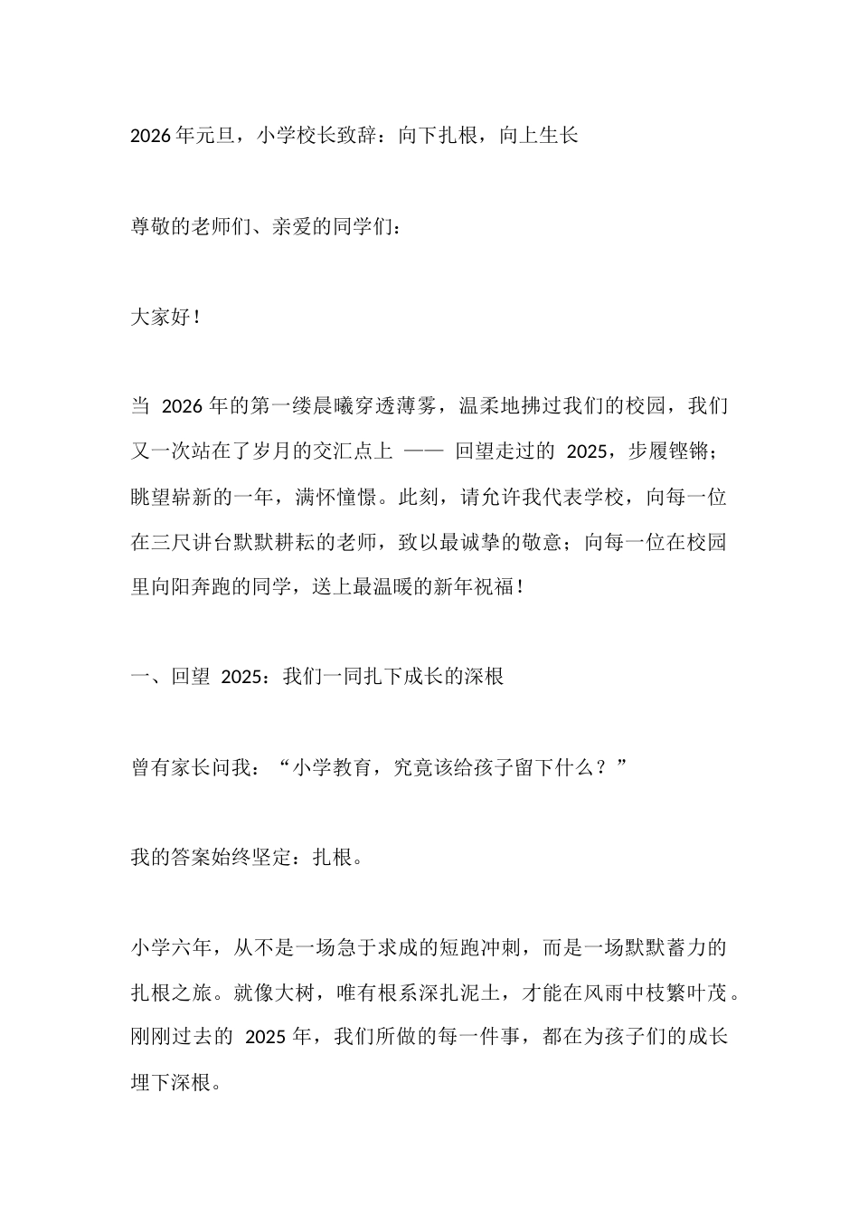 2026年元旦,小学校长致辞:向下扎根,向上生长_第1页