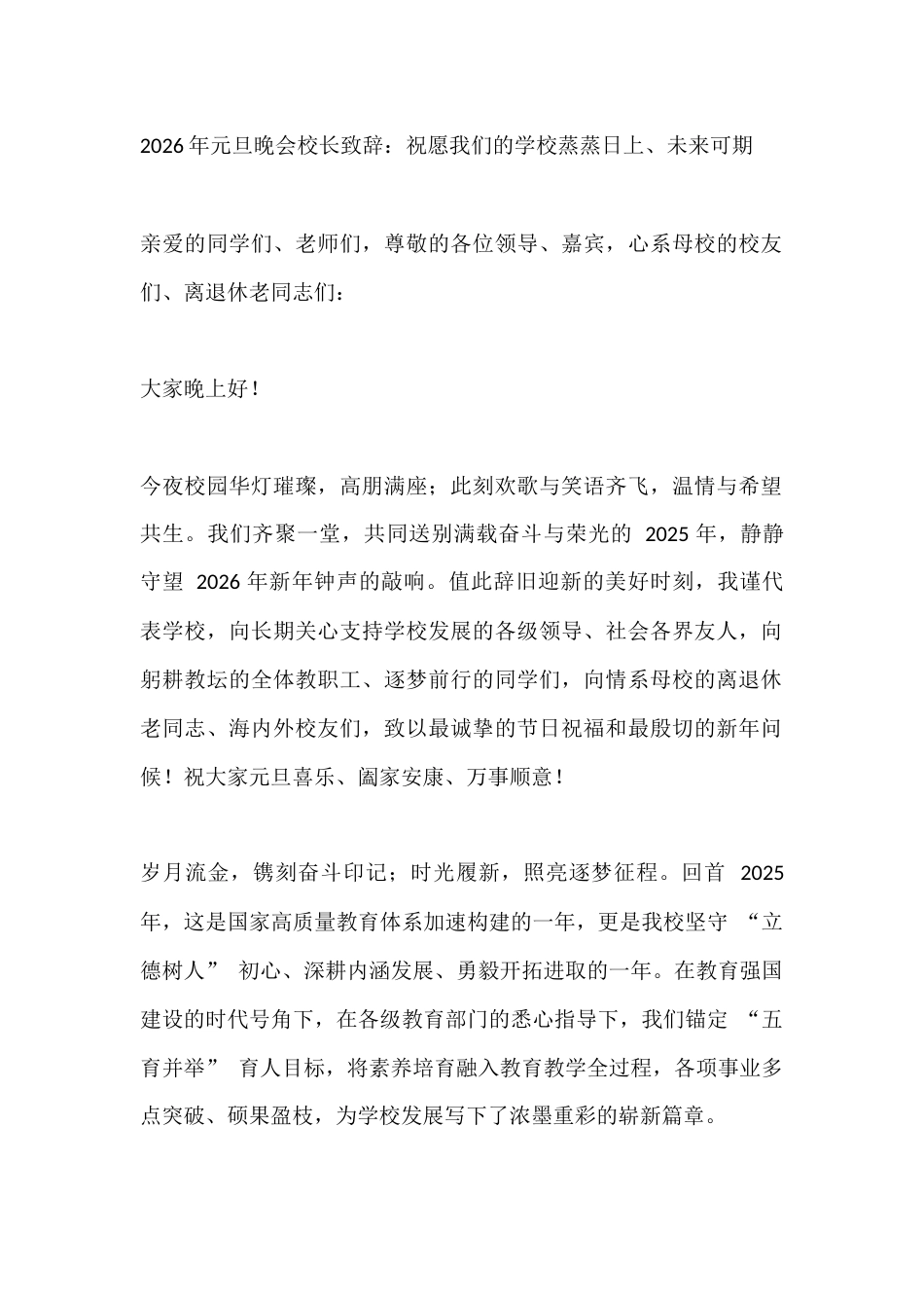 2026年元旦晚会校长致辞:祝愿我们的学校蒸蒸日上、未来可期_第1页