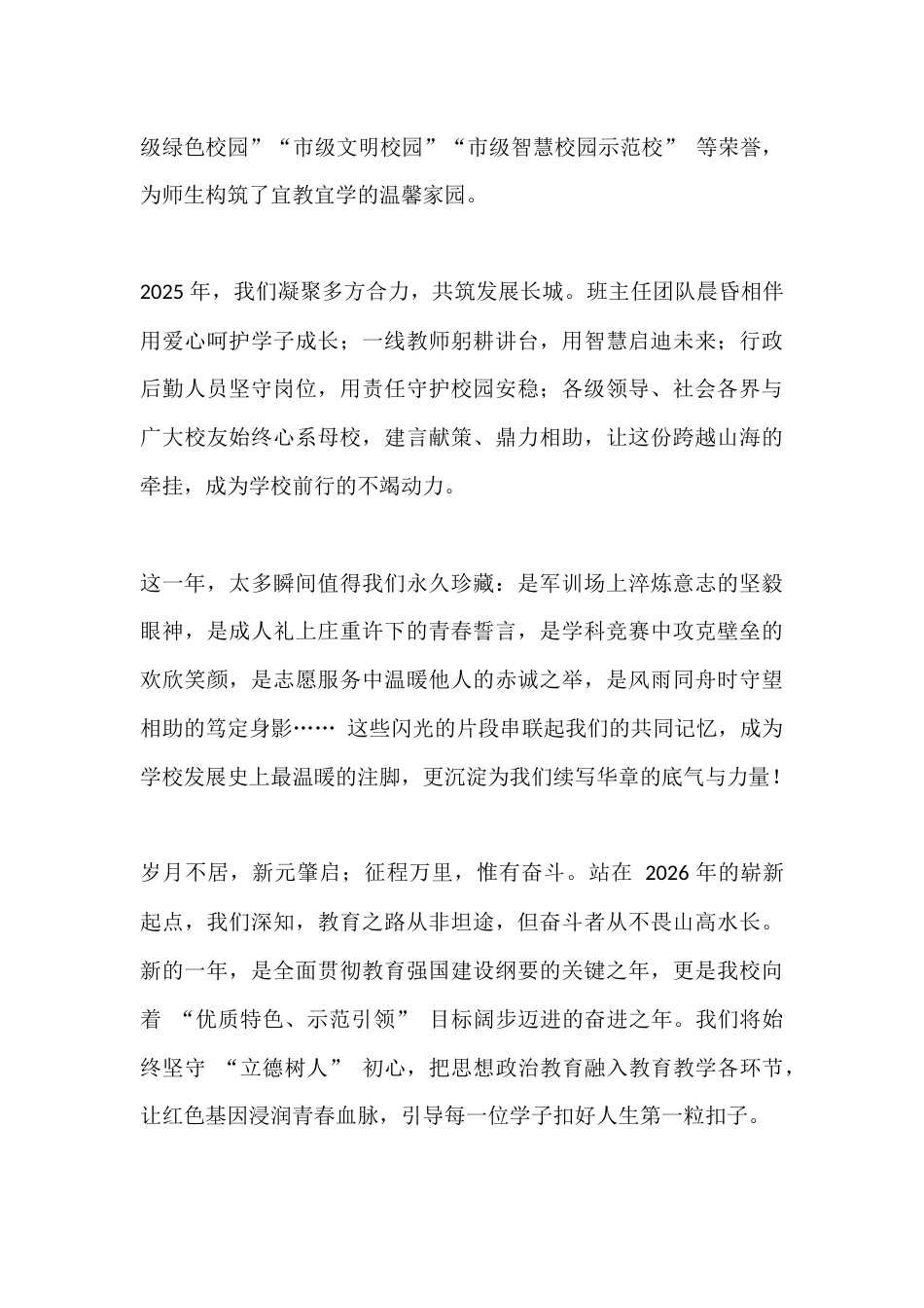 2026年元旦晚会校长致辞:祝愿我们的学校蒸蒸日上、未来可期_第3页