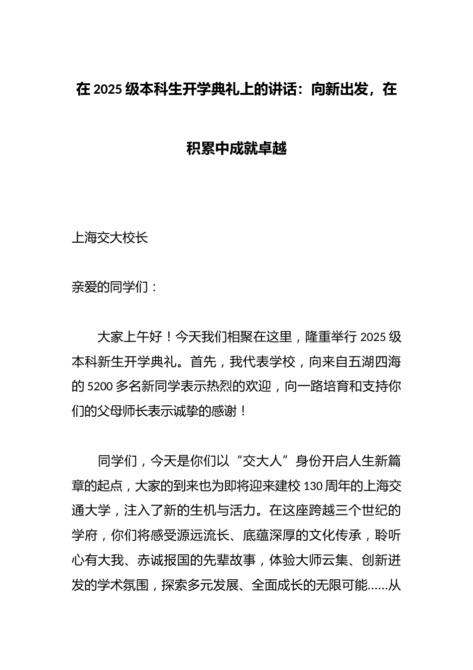 在2025级本科生开学典礼上的讲话:向新出发,在积累中成就卓越_第1页