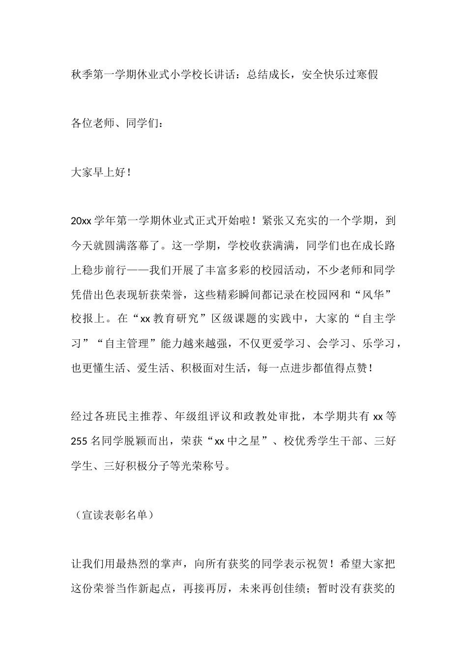 秋季第一学期休业式小学校长讲话:总结成长,安全快乐过寒假_第1页