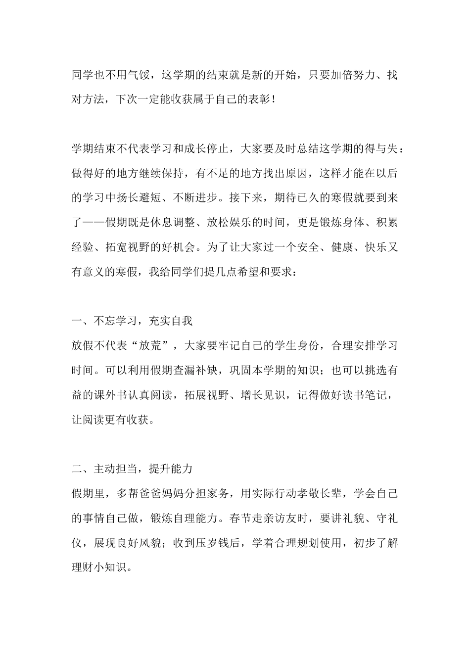 秋季第一学期休业式小学校长讲话:总结成长,安全快乐过寒假_第2页