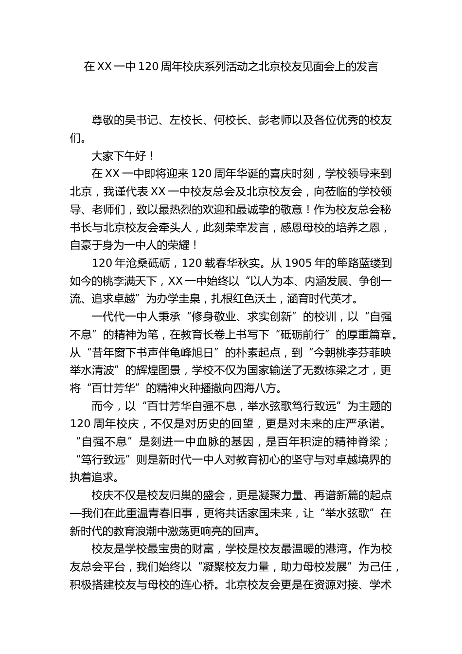 在XX一中120周年校庆系列活动之北京校友见面会上的发言_第1页