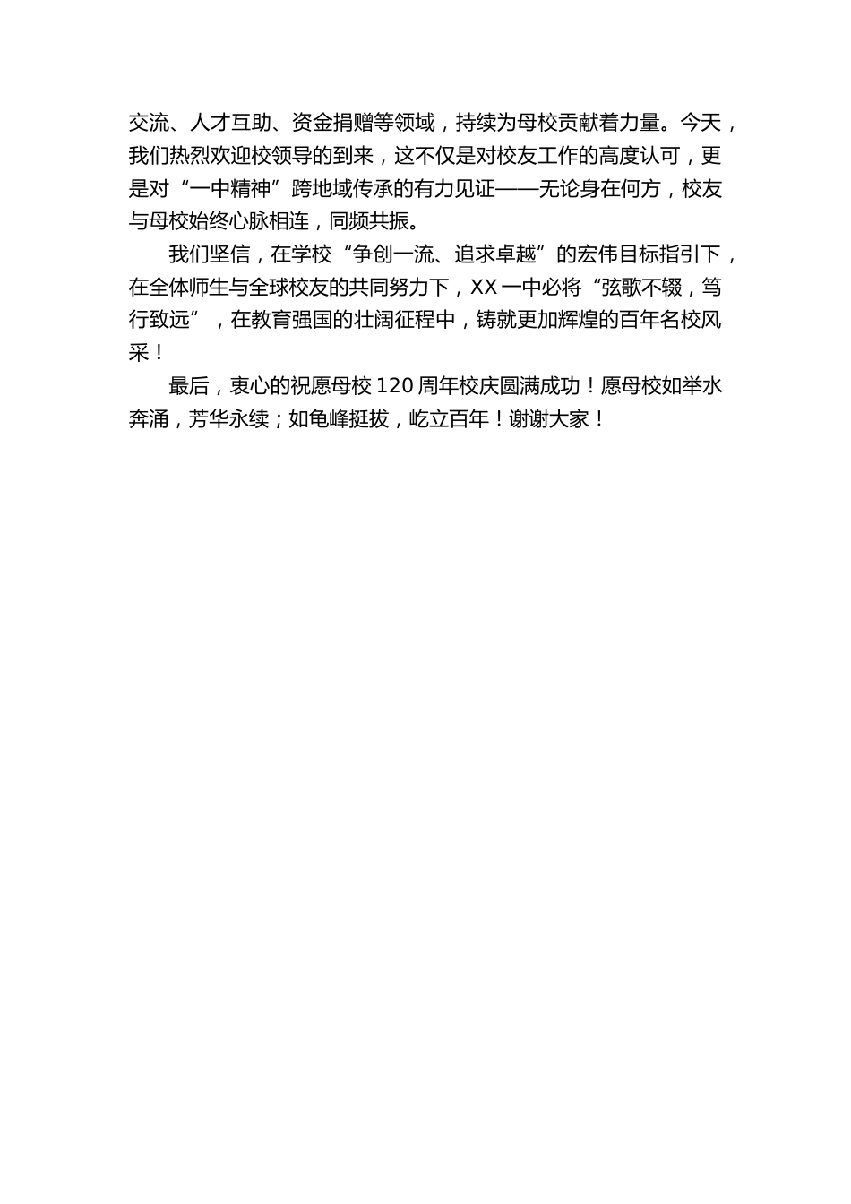 在XX一中120周年校庆系列活动之北京校友见面会上的发言_第2页