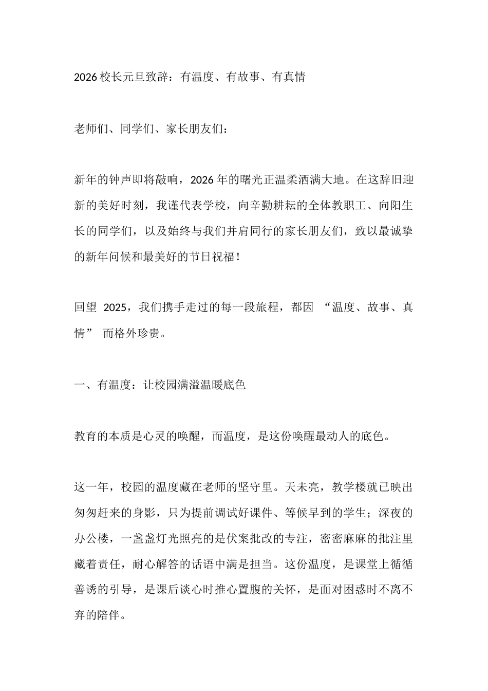 2026校长元旦致辞:有温度、有故事、有真情_第1页