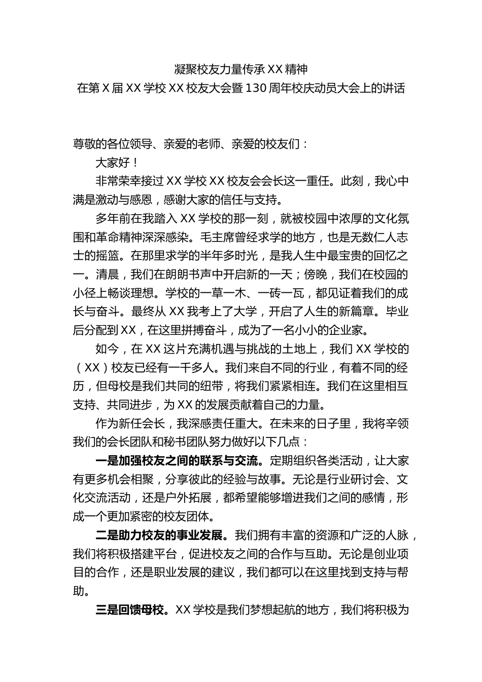 在第X届XX学校XX校友大会暨130周年校庆动员大会上的讲话_第1页