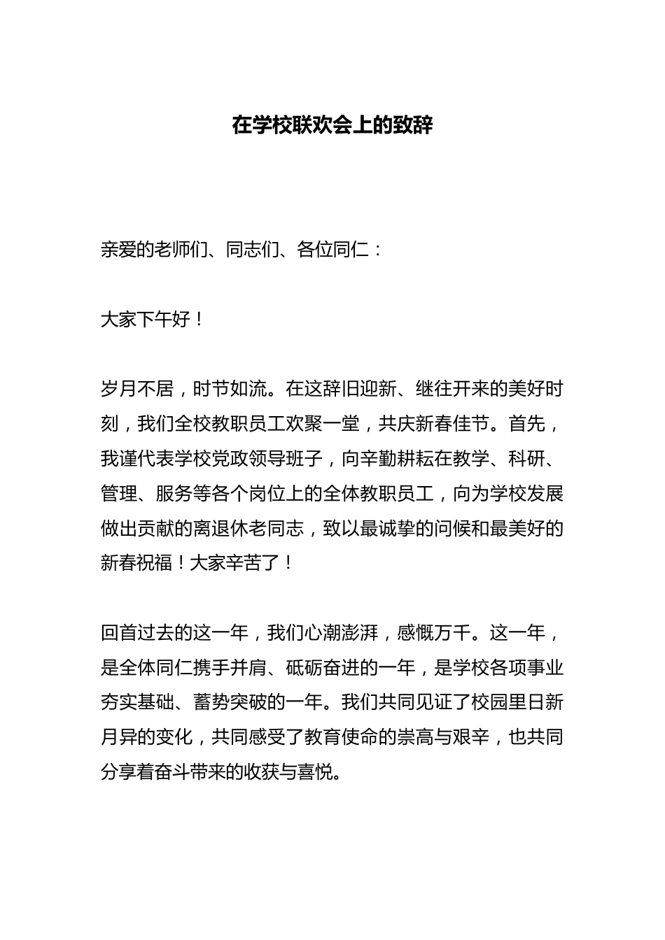 在学校联欢会上的致辞_第1页