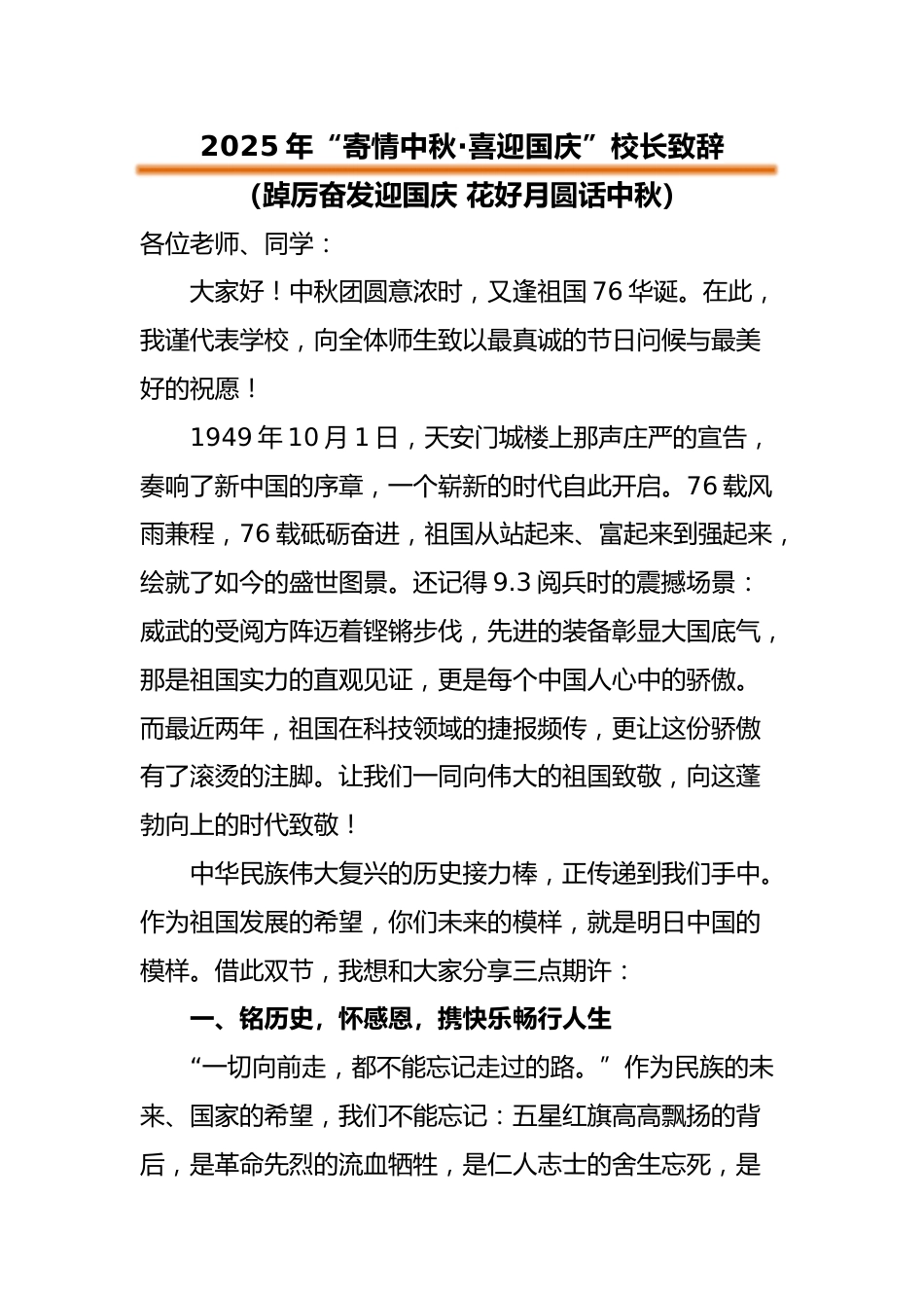 2025年“寄情中秋,喜迎国庆”中秋国庆双节校长致辞:踔厉奋发迎国庆 花好月圆话中秋_第1页