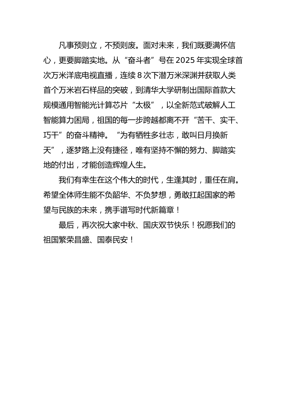 2025年“寄情中秋,喜迎国庆”中秋国庆双节校长致辞:踔厉奋发迎国庆 花好月圆话中秋_第3页