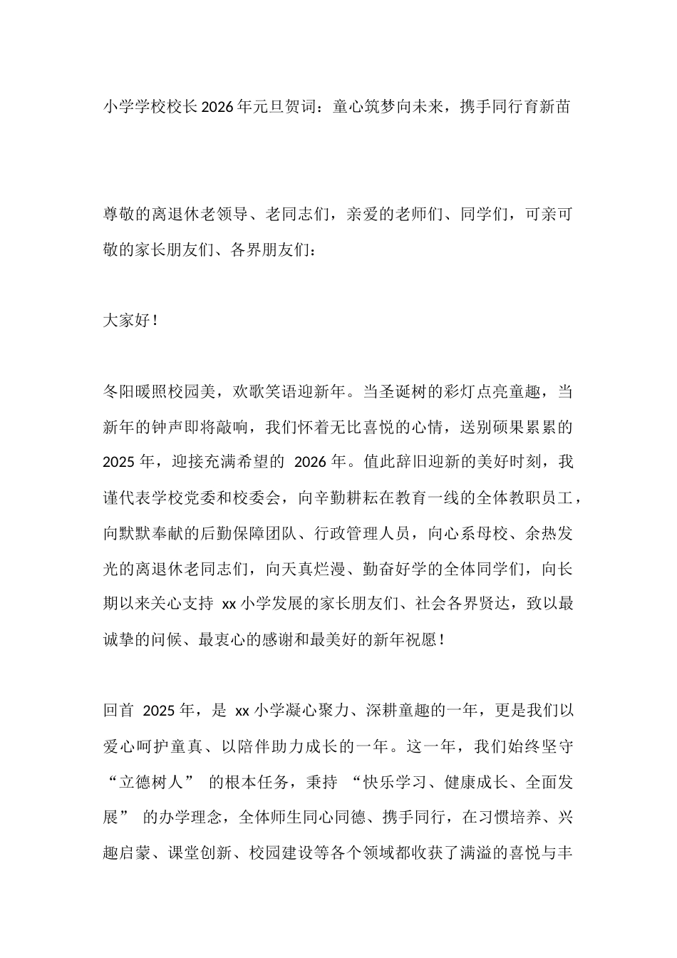 小学学校校长2026年元旦贺词:童心筑梦向未来,携手同行育新苗_第1页