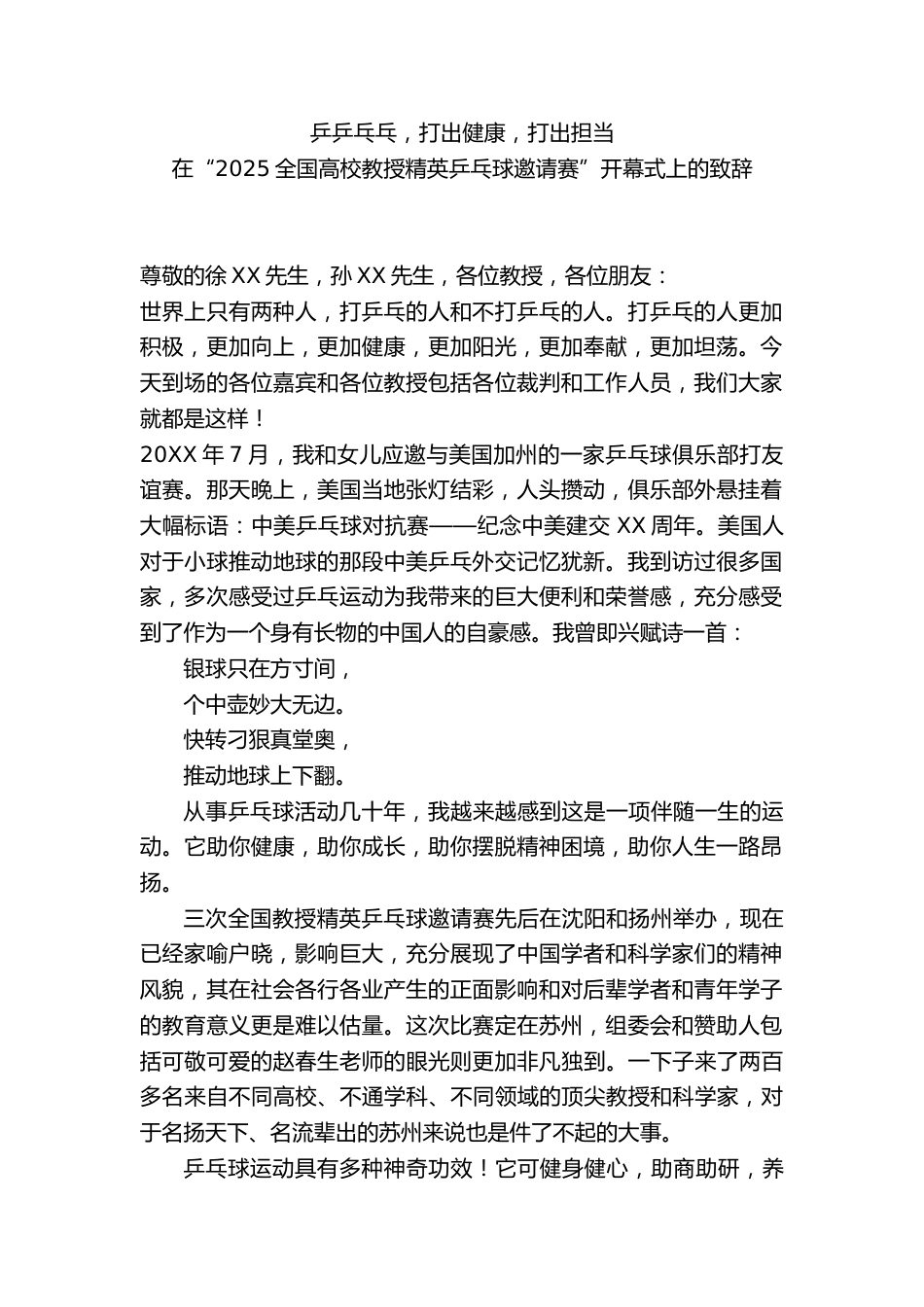 在“2025全国高校教授精英乒乓球邀请赛”开幕式上的致辞:乒乒乓乓,打出健康,打出担当_第1页