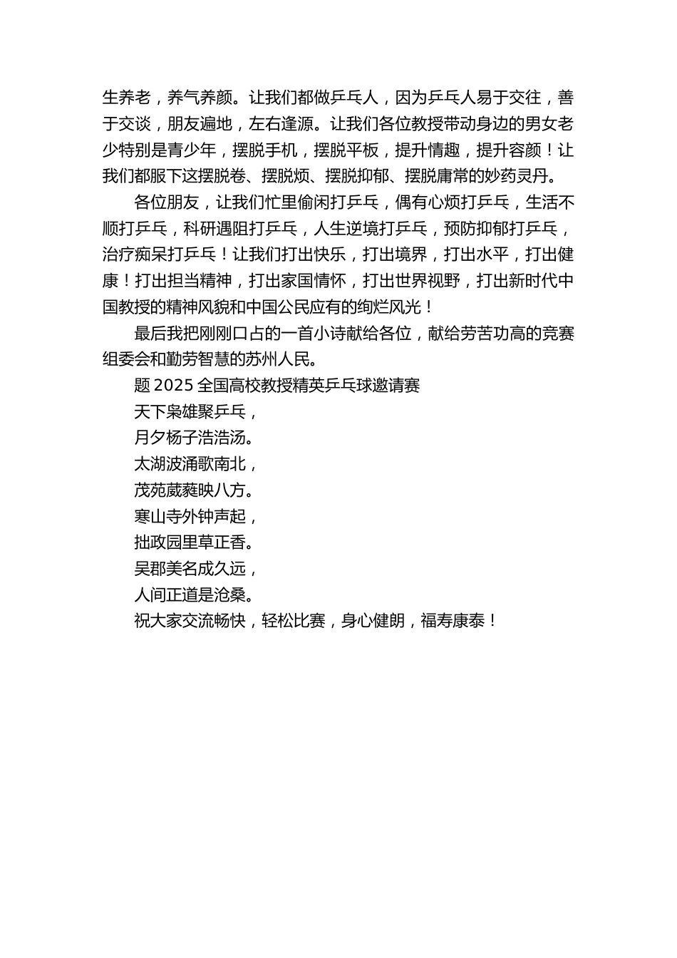 在“2025全国高校教授精英乒乓球邀请赛”开幕式上的致辞:乒乒乓乓,打出健康,打出担当_第2页