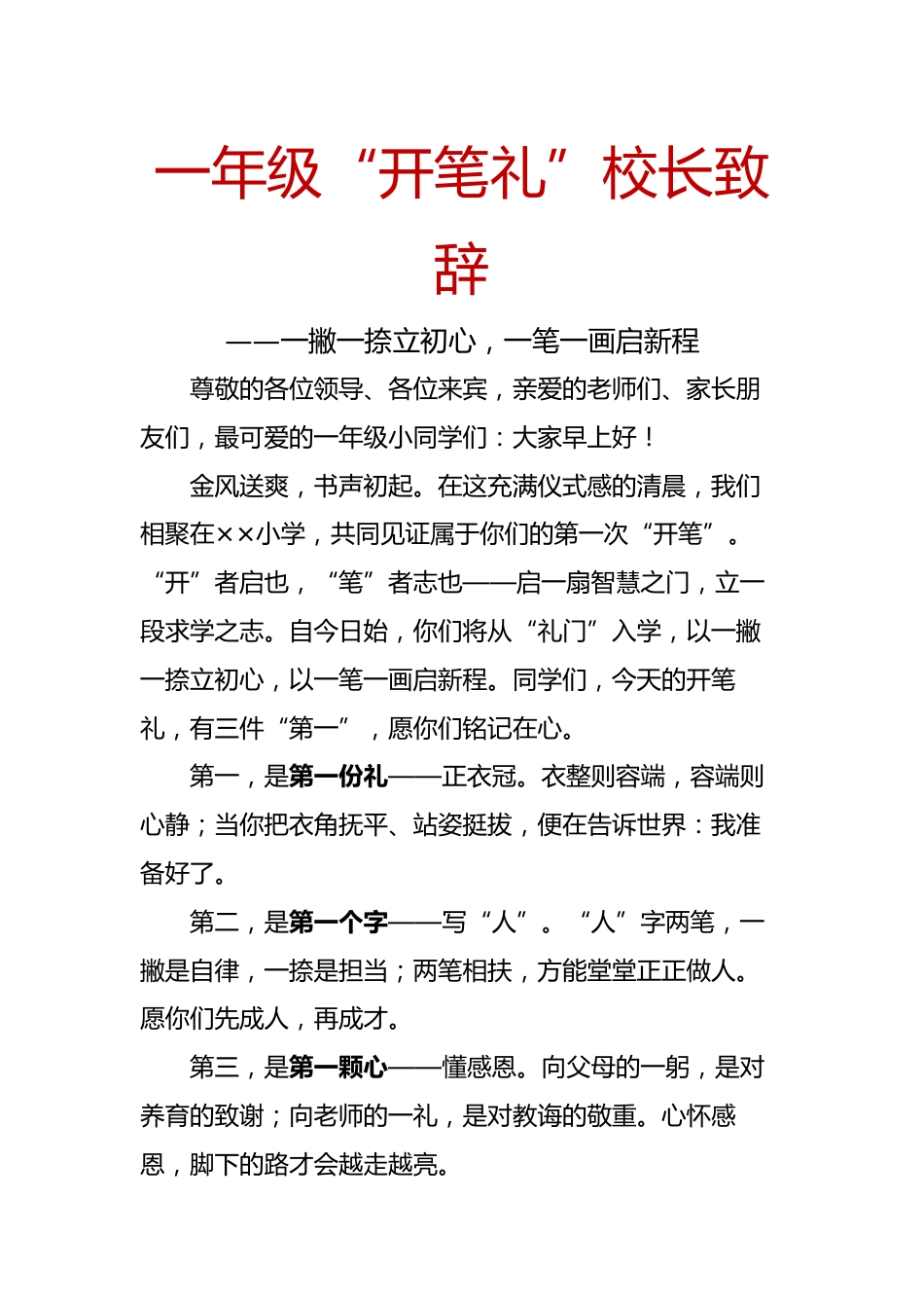 2025年秋季一年级开笔礼校长致辞:一撇一捺立初心,一笔一画启新程_第1页