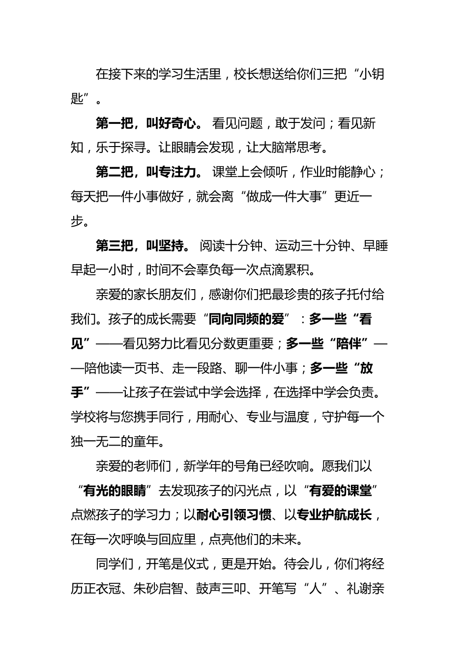 2025年秋季一年级开笔礼校长致辞:一撇一捺立初心,一笔一画启新程_第2页