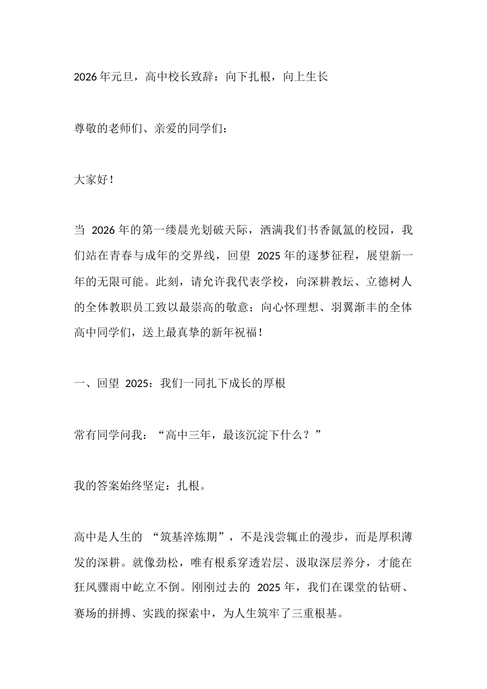 2026年元旦,高中校长致辞:向下扎根,向上生长_第1页