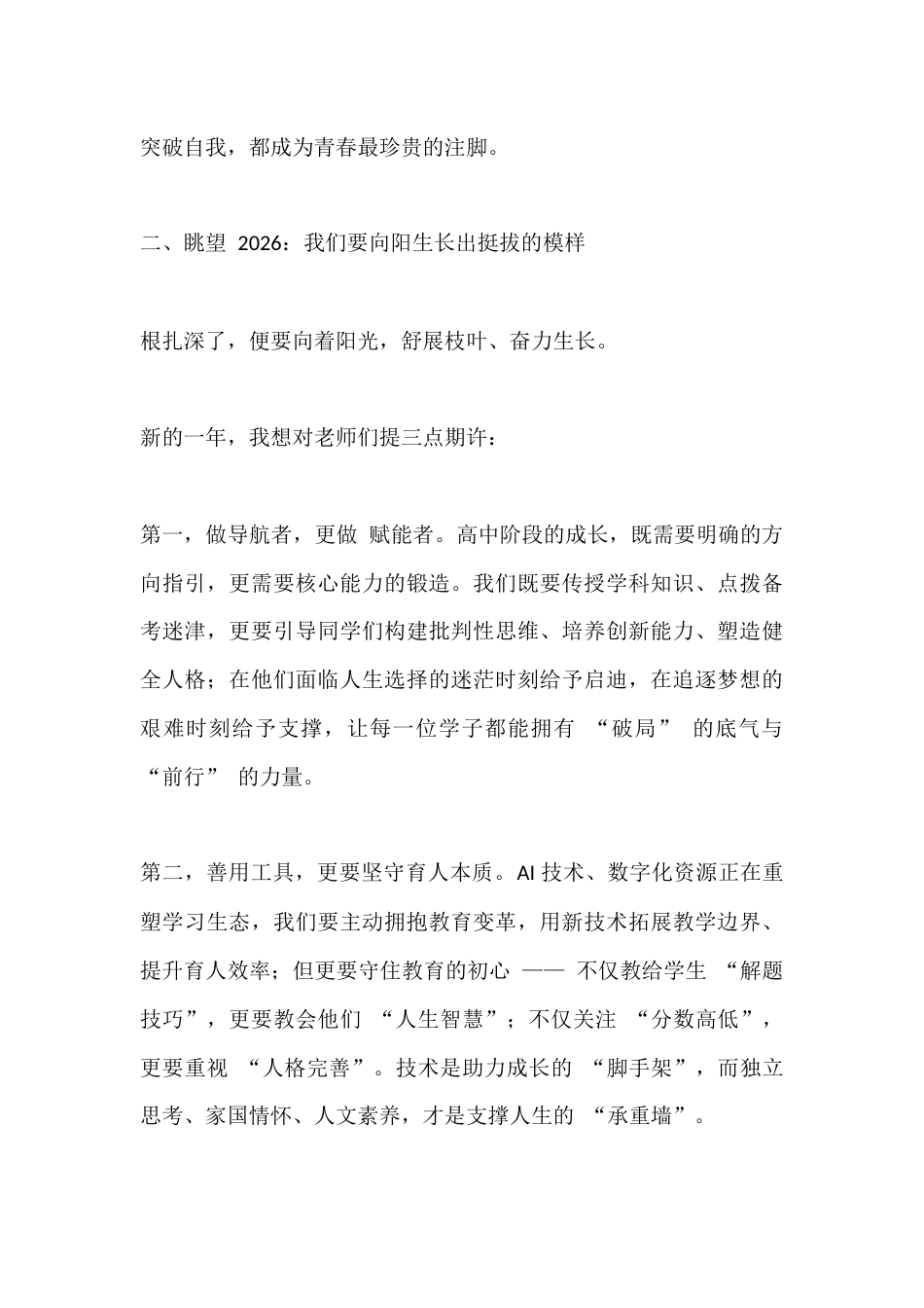 2026年元旦,高中校长致辞:向下扎根,向上生长_第3页