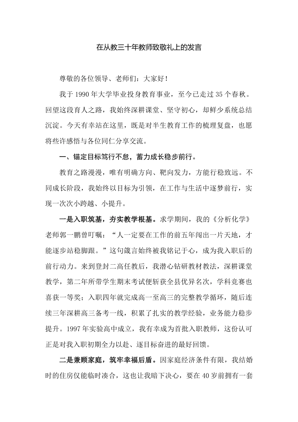 XX高中校长在从教三十年教师致敬礼上的发言_第1页