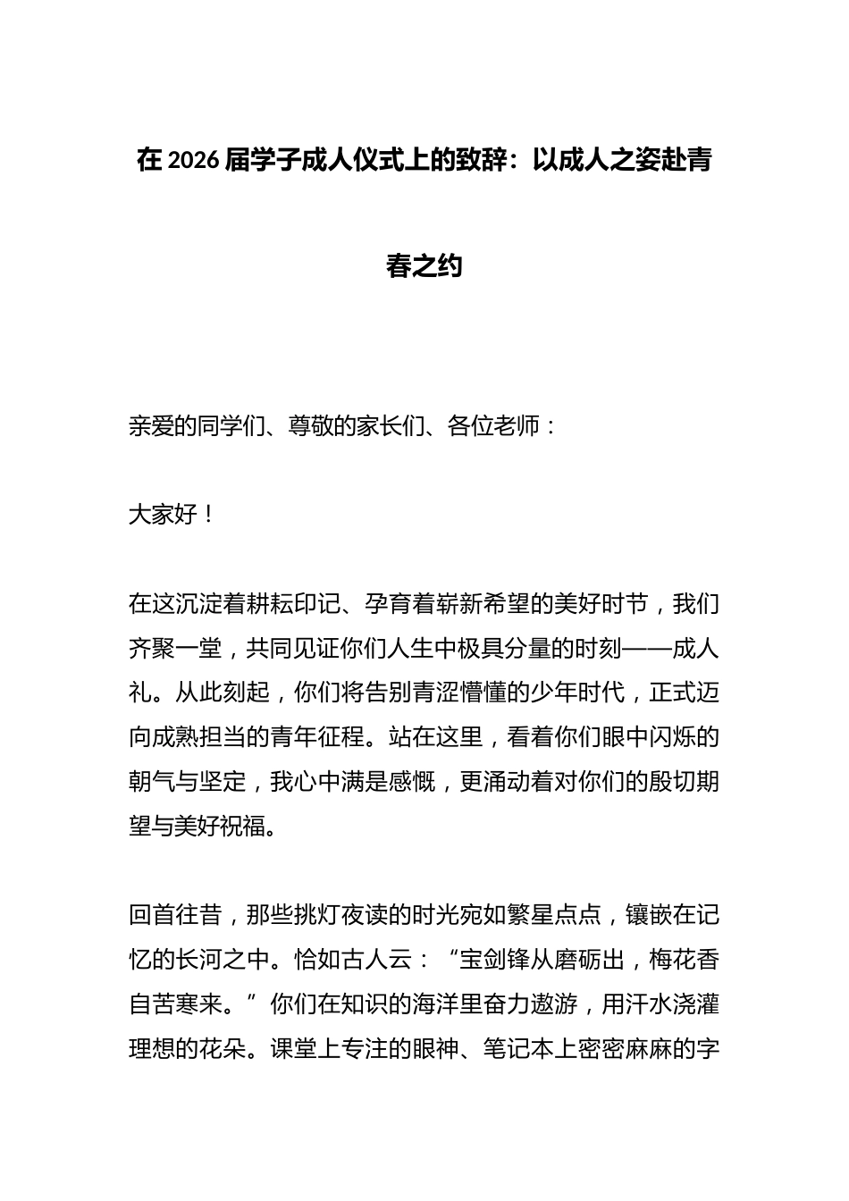 在2026届学子成人仪式上的致辞:以成人之姿赴青春之约_第1页