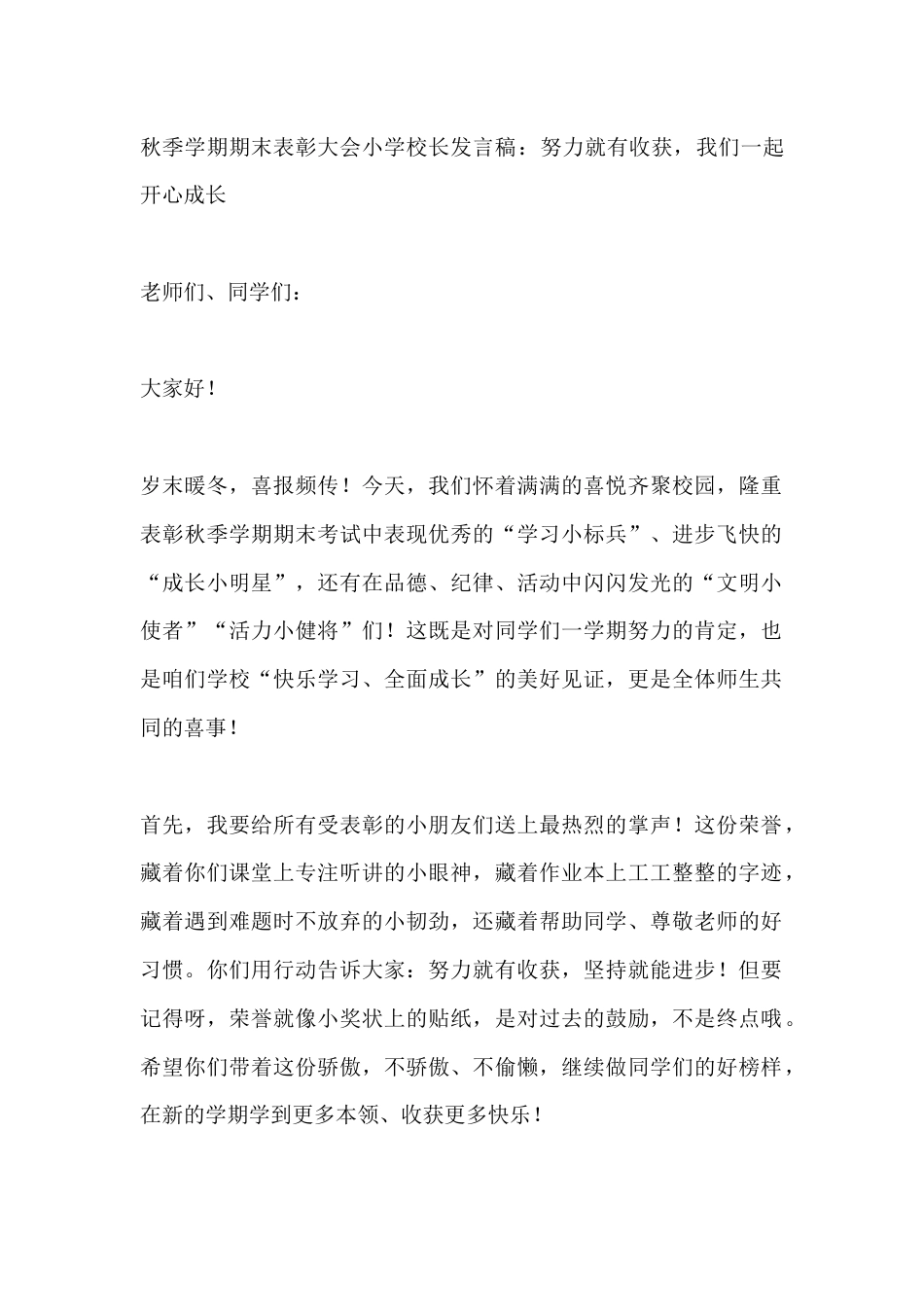 秋季学期期末表彰大会小学校长发言稿:努力就有收获,我们一起开心成长_第1页