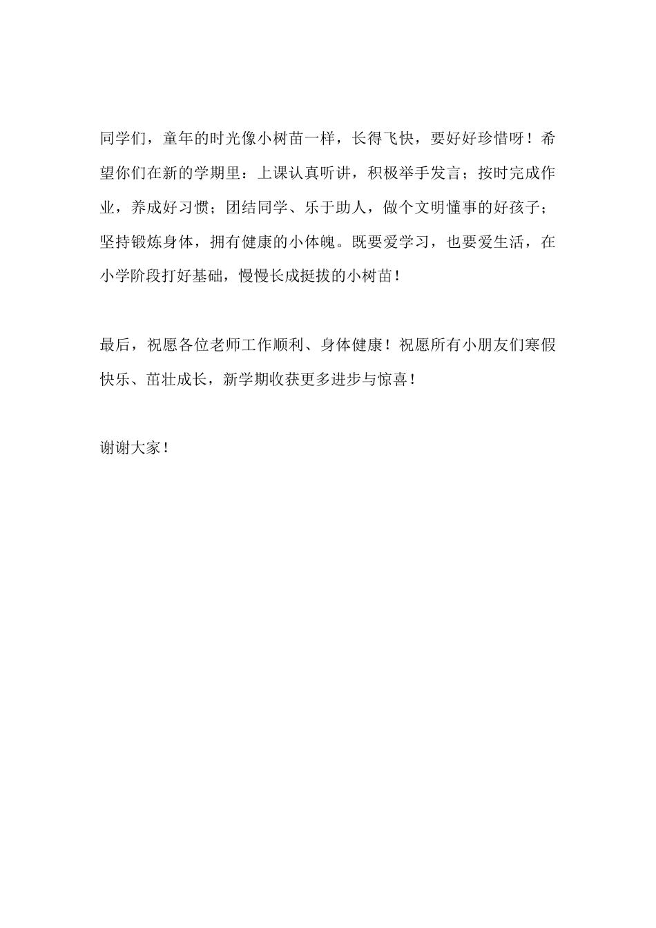 秋季学期期末表彰大会小学校长发言稿:努力就有收获,我们一起开心成长_第3页