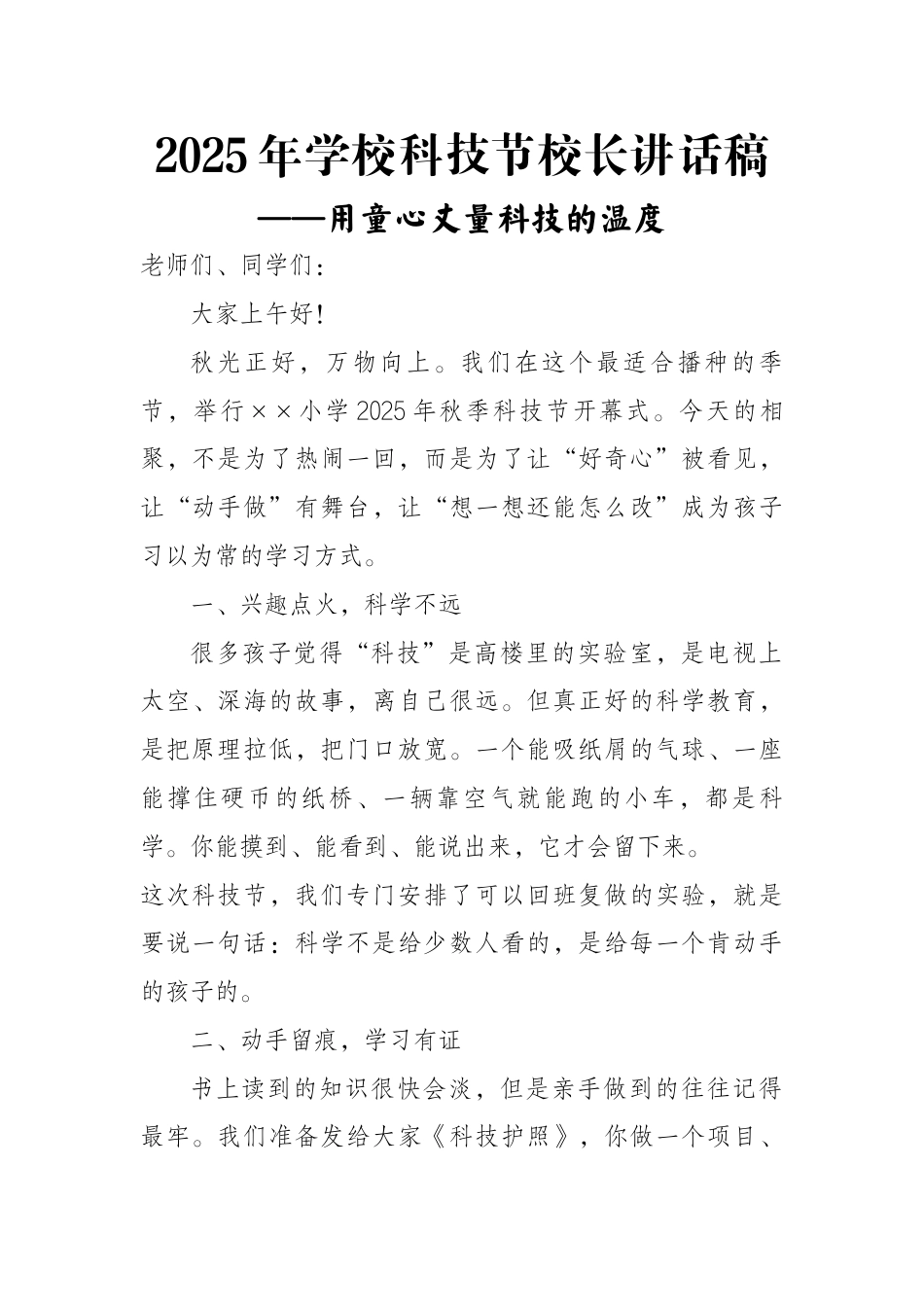 2025年学校科技节活动校长讲话稿:用童心丈量科技的温度_第1页