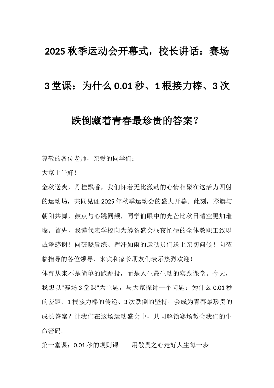 2025秋季运动会开幕式,校长讲话:赛场3堂课:为什么0.01秒、1根接力棒、3次跌倒藏着青春最珍贵..._第1页