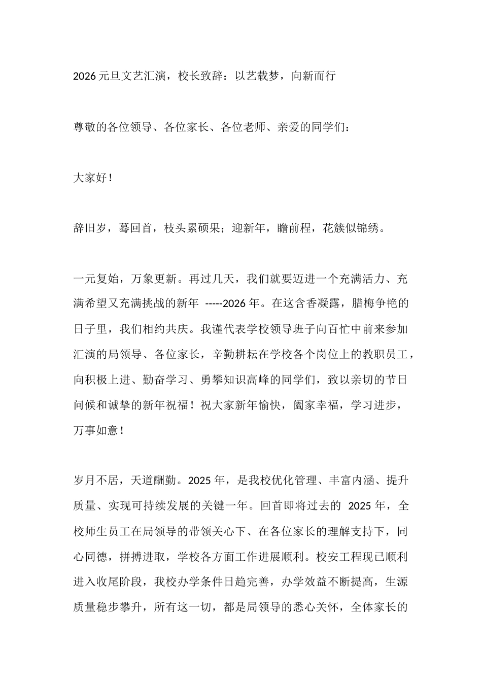 2026元旦文艺汇演,校长致辞:以艺载梦,向新而行_第1页