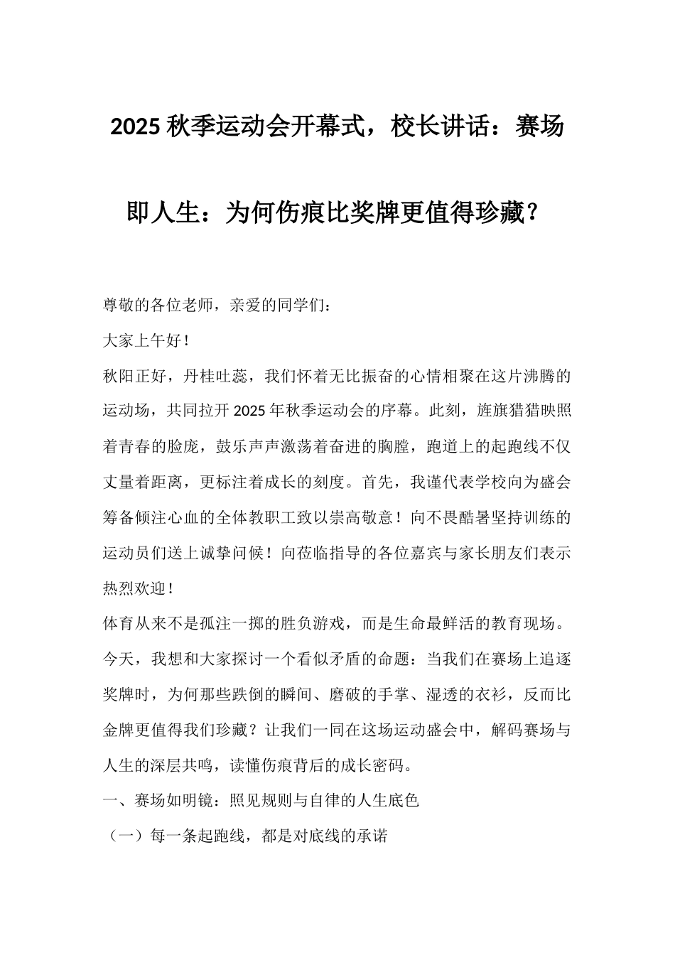 2025秋季运动会开幕式,校长讲话:赛场即人生:为何伤痕比奖牌更值得珍藏?_第1页