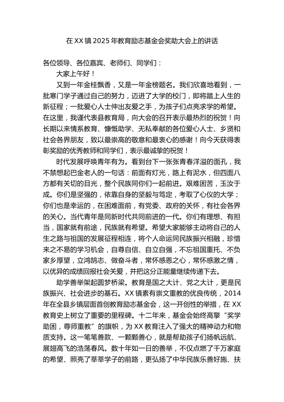 在XX镇2025年教育励志基金会奖助大会上的讲话_第1页