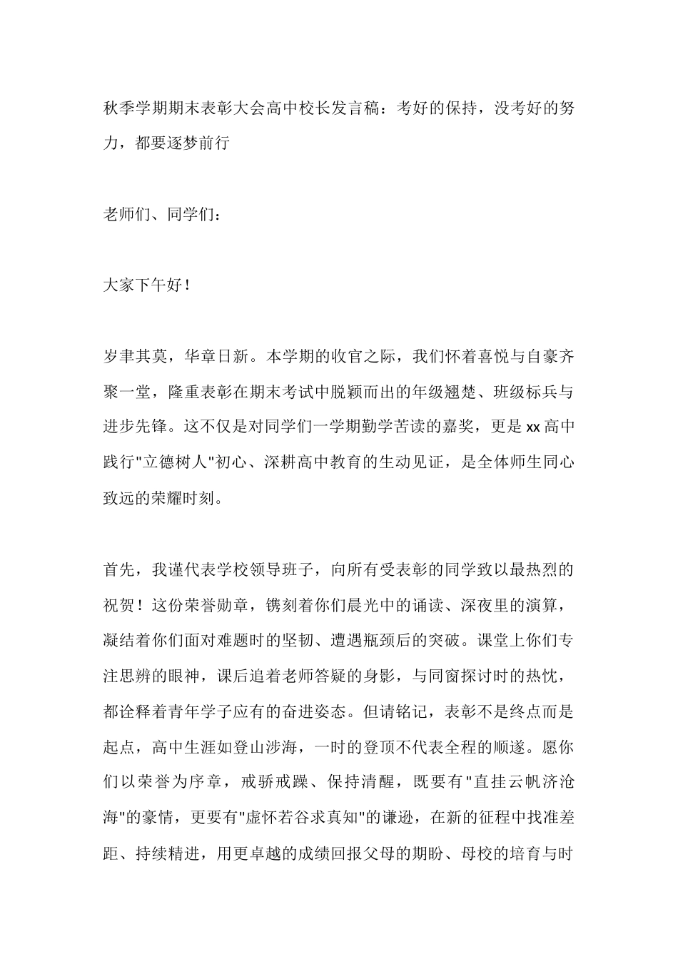秋季学期期末表彰大会高中校长发言稿:考好的保持,没考好的努力,都要逐梦前行_第1页