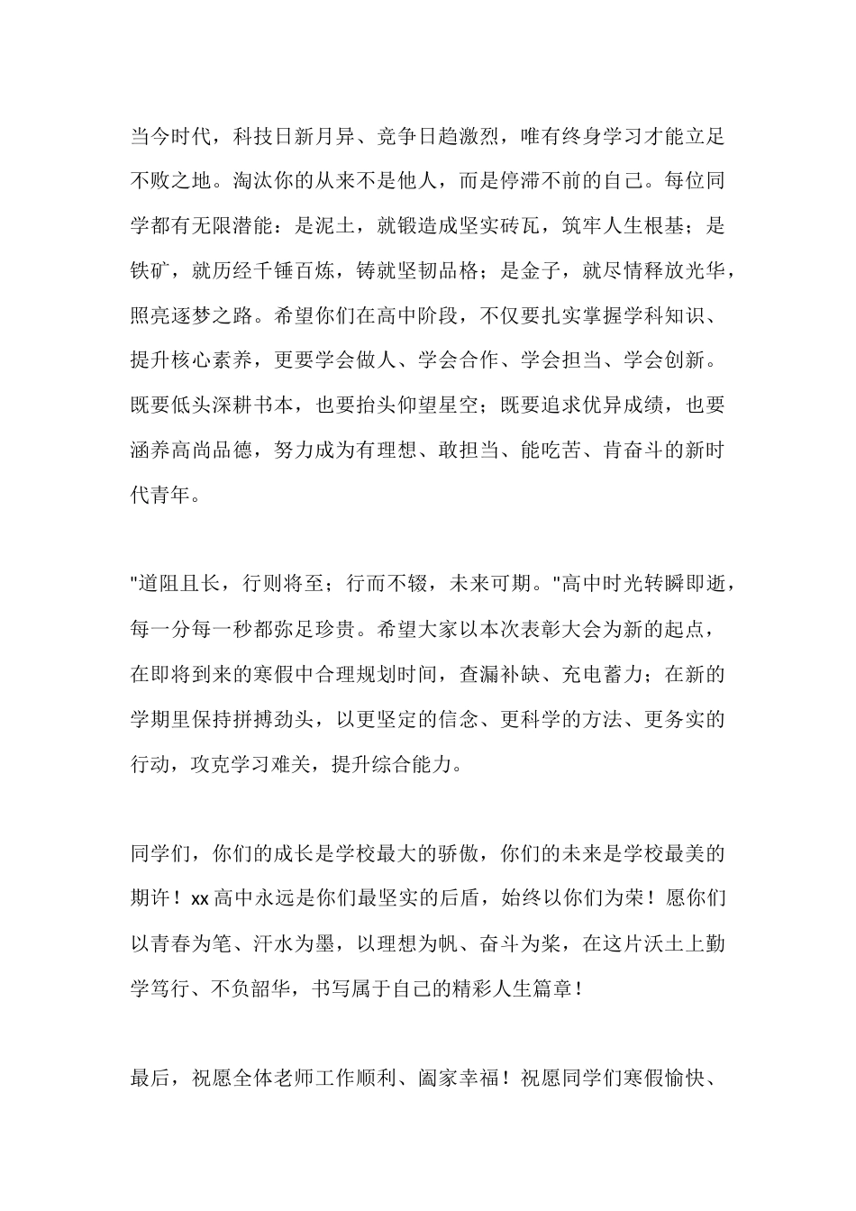 秋季学期期末表彰大会高中校长发言稿:考好的保持,没考好的努力,都要逐梦前行_第3页