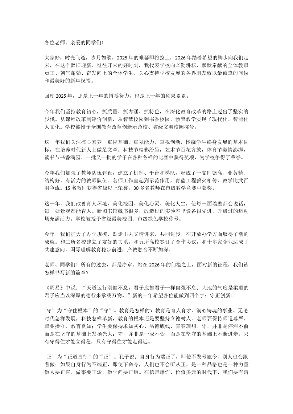 校长2026年新年元旦致辞:万般皆下品,唯有读书高!一夜刷爆朋友圈!_第1页